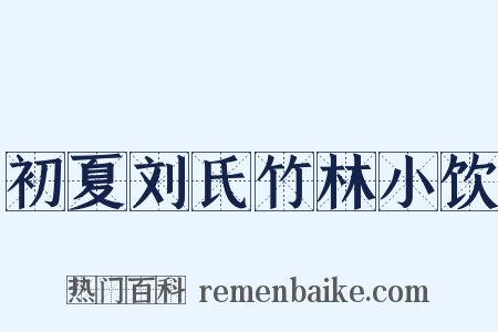 初夏刘氏竹林小饮是什么意思的图片